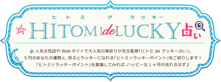 ヒトミ de ラッキー占い