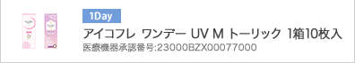 アイコフレ ワンデー UV M トーリック 1箱10枚入 医療機器承認番号：23000BZX00077000