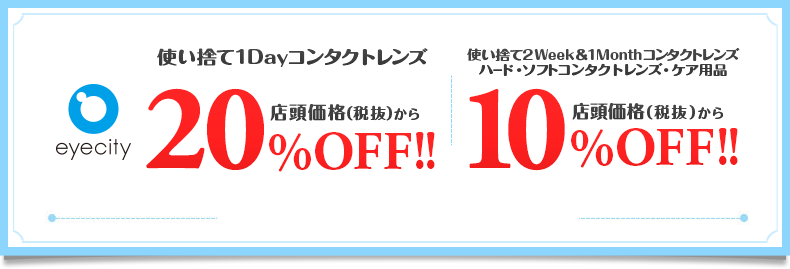 使い捨て1Dayコンタクトレンズ 店頭価格から20%OFF!! 使い捨て2Week&1Monthコンタクトレンズ ハードレンズ・ソフトレンズ・ケア用品 店頭価格から10%OFF!!