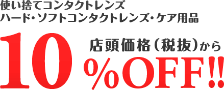 使い捨てコンタクトレンズ・ハードレンズ・ソフトレンズ・ケア用品店頭価格(税抜)から10%OFF!