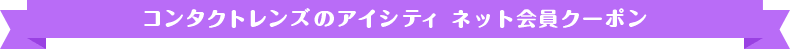 ネット会員クーポン