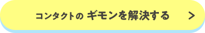 コンタクトの ギモンを解決する