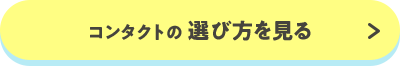 コンタクトの 選び方を見る