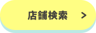 店舗検索