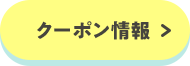 クーポン情報