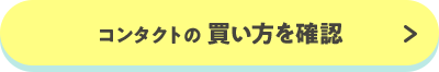 コンタクトの 買い方を確認