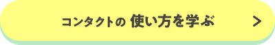 コンタクトの 使い方を学ぶ