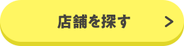 店舗を探す