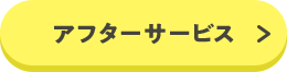 アフターサービス