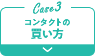 Case3 コンタクトの買い方