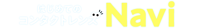 はじめてのコンタクトレンズNavi