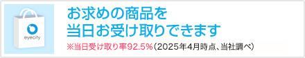 お求め商品を当日お受け取りできます※当日受け取り率92.5%(2025年4月時点、当社調べ)
