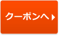 クーポンへ