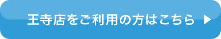 王寺店をご利用の方はこちら