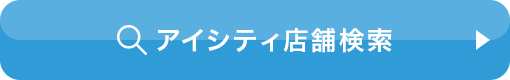 アイシティ店舗検索