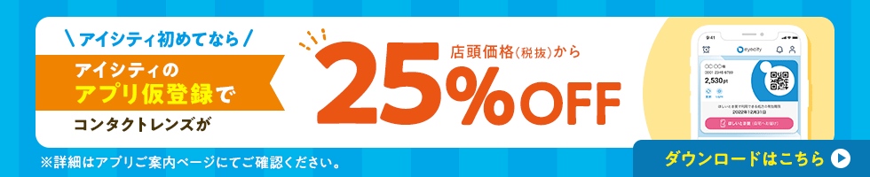 アイシティ初めてなら、アイシティのアプリ仮登録でコンタクトレンズが、店頭価格（税抜）から25％OFF！ダウンロードはこちら