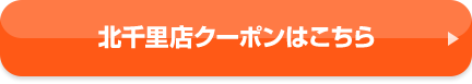 北千里店クーポンはこちら