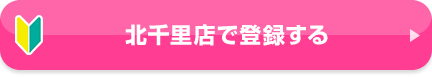 北千里店で登録する