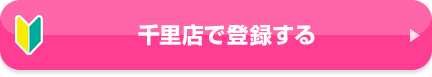 千里店で登録する