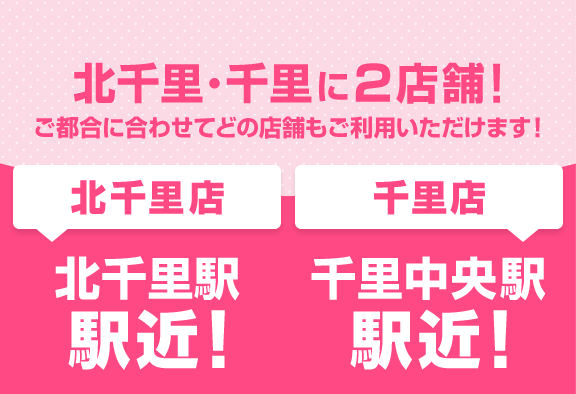 北千里・千里に2店舗！ご都合に合わせてどの店舗もご利用いただけます！[北千里店]北千里駅駅近！[千里店]千里中央駅駅近！