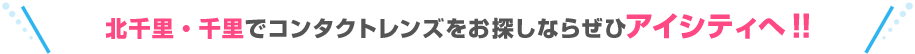 北千里・千里でコンタクトレンズをお探しならぜひアイシティへ！