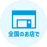 全国のお店で