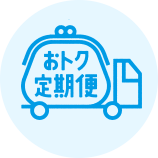 おトク定期便