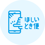 ほしいとき便
