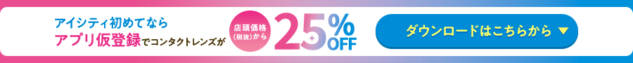 ReVIA_25％キャンペーン情報
