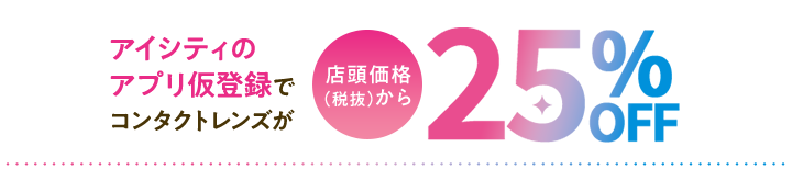 アイシティのアプリ仮登録でコンタクトレンズが店頭価格（税抜）から25％OFF