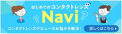 はじめてのコンタクトレンズNavi。詳しくはこちら