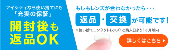 開封後も返品OK