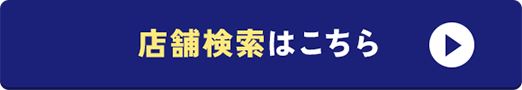 店舗検索はこちら