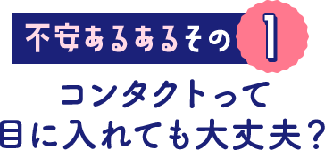 不安あるあるその 1