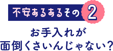 不安あるあるその 2