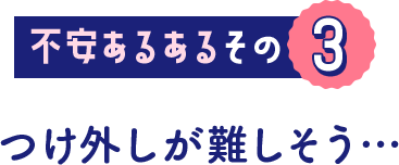不安あるあるその 3