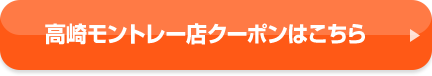 高崎モントレー店クーポンはこちら