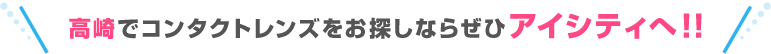 高崎でコンタクトレンズをお探しならぜひアイシティへ！！