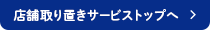 店舗取り置きサービストップへ
