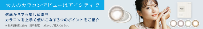 大人のカラコンデビューはアイシティで。デビューのコツはこちら