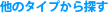 他のタイプから選ぶ