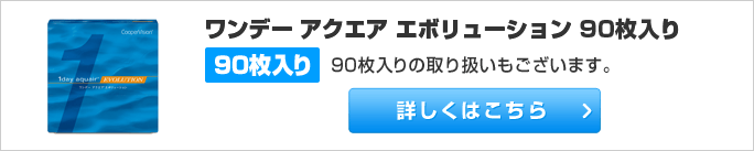 ワンデー アクエア エボリューション 90枚入り 90枚入りの取り扱いもございます。詳しくはこちら