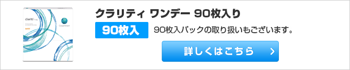 クラリティ ワンデー 90枚パックの取り扱いもございます。詳しくはこちら