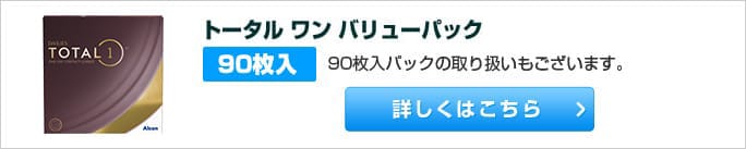 トータル ワン バリューパック 90枚入パックの取り扱いもございます。詳しくはこちら