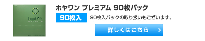 ホヤワン プレミアム 90枚パック 90枚入パックの取り扱いもございます。詳しくはこちらhoyaONE 1DAY コンタクトレンズ アイシティ限定販売 hoyaONE PREMIUM 販売名:ホヤワン　プレミアム 医療機器承認番号:22700BZX00320A02 特設サイトはこちら