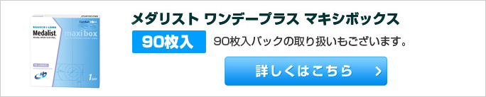 メダリスト ワンデープラス マキシボックス 90枚入パックの取り扱いもございます。詳しくはこちら