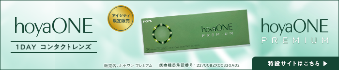 アイシティ限定販売 hoyaONE 特設サイトはこちら