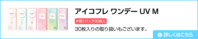 アイコフレ ワンデー UV M