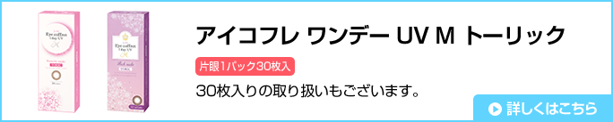 アイコフレ ワンデー UV M トーリック 30枚入りの取り扱いもございます。
