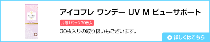 アイコフレ ワンデー UV M ビューサポート 30枚入りの取り扱いもございます。